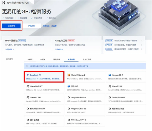 DeepSeek-R1大模型登陆腾讯云:一键部署 3分钟调用