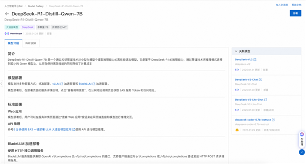 阿里云支持一键部署DeepSeek-V3/R1!仅需3步、0代码