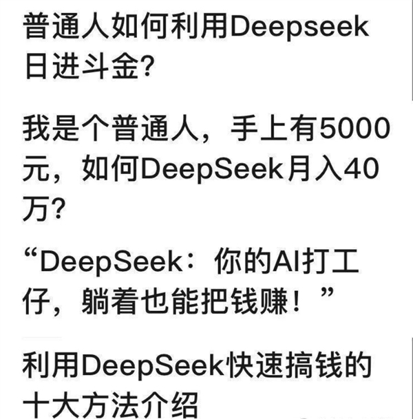第一波教你用DeepSeek搞钱的人出现了:只有一个目的