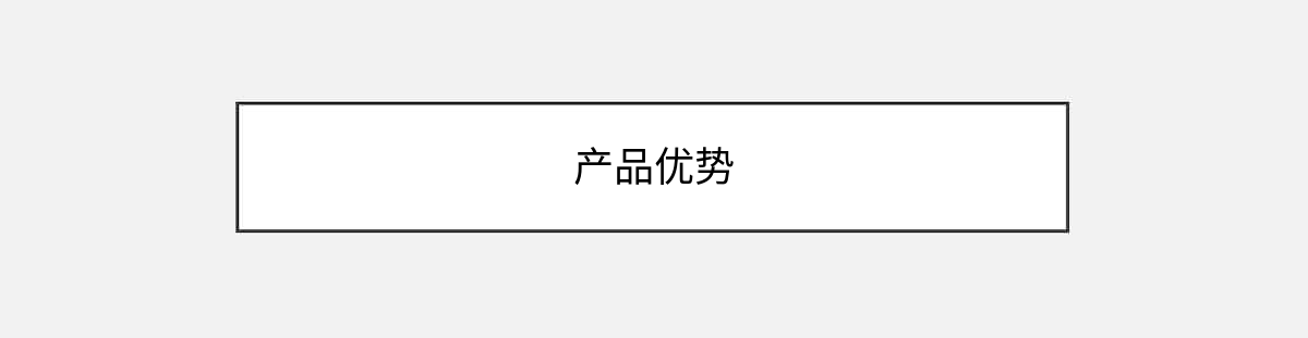 产品优势 产品优势
