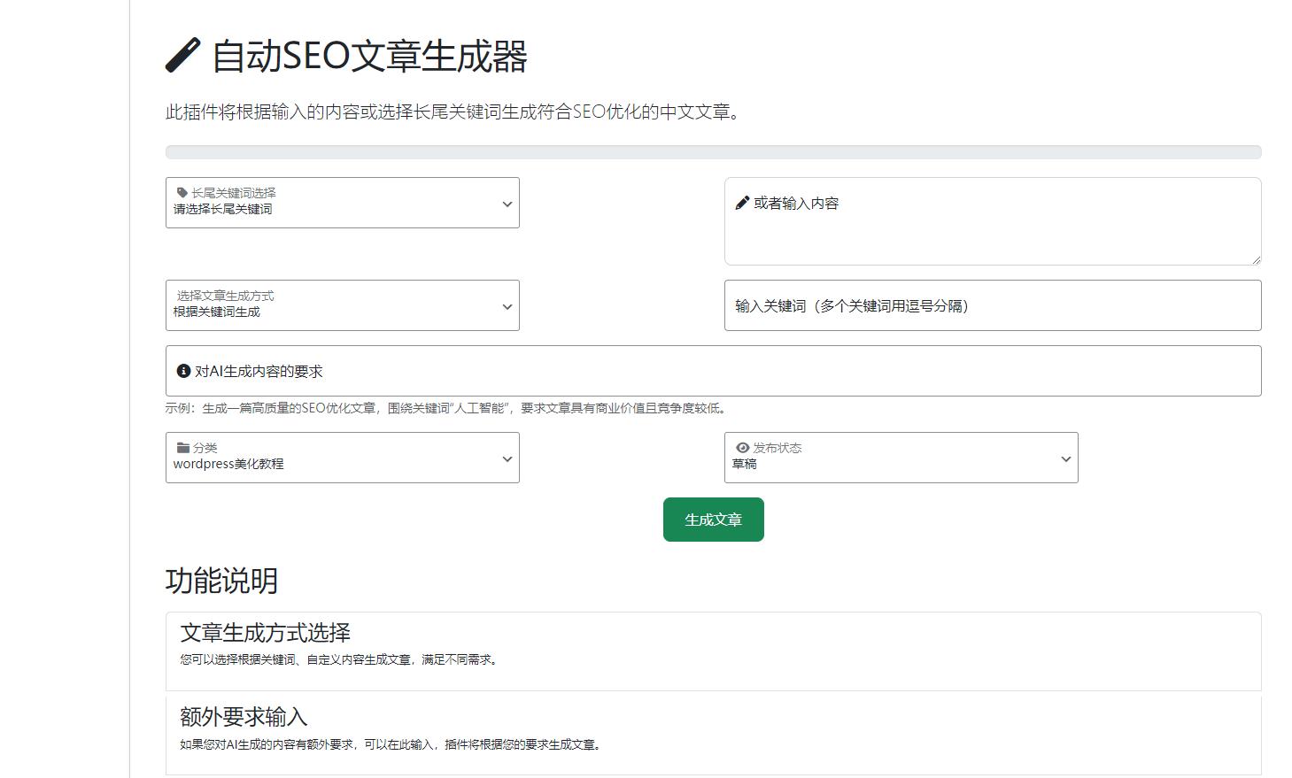 wordpress AI插件已接入满血版Deepseek AI,支持Deepseek自动生成文章、长尾关键词、网站前端AI对话窗口插图9 wordpress AI插件已接入满血版Deepseek AI,支持Deepseek自动生成文章、长尾关键词、网站前端AI对话窗口插图9