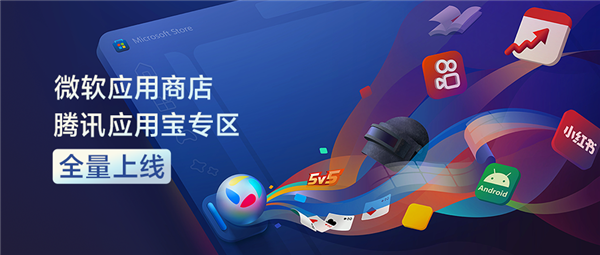 Windows直接运行安卓App！腾讯应用宝专区全量上线微软应用商店 