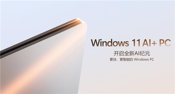 五大场景 改变你我!或许 这才是真正的Windows 11 AI+ PC