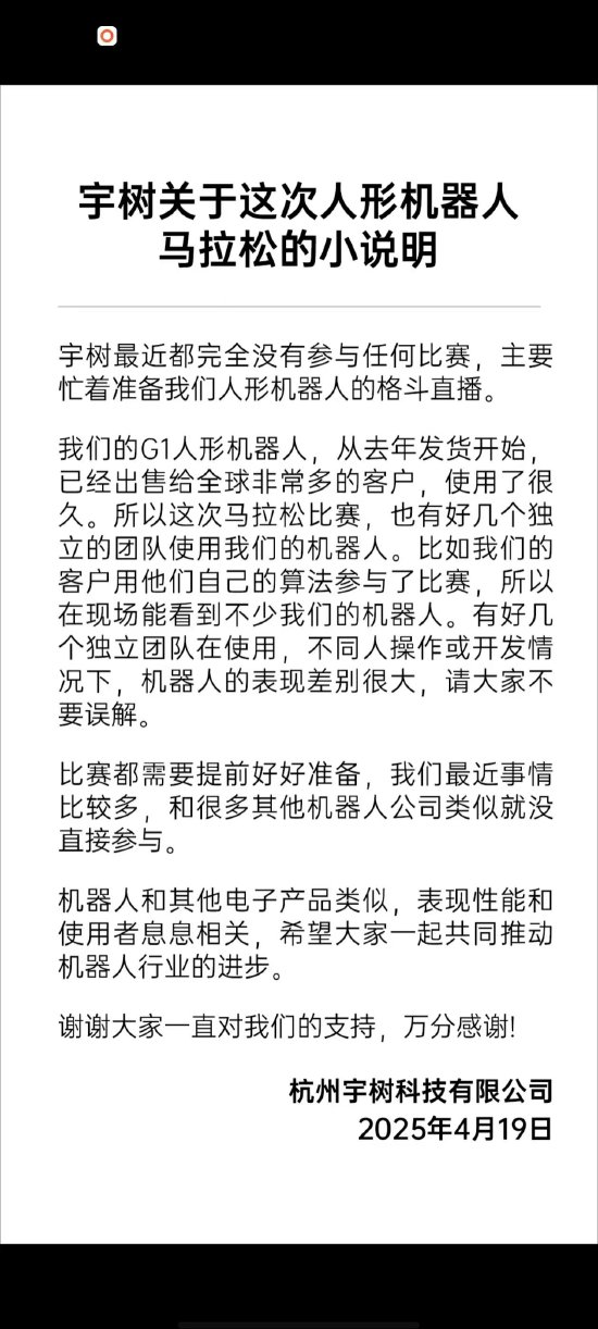 宇树科技发布“关于这次人形机器人马拉松的小说明”