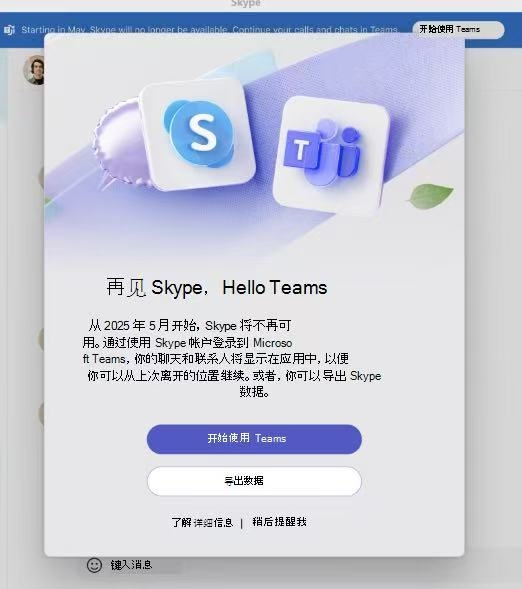 时代的眼泪!微软14年老牌通讯软件Skype今日正式关闭