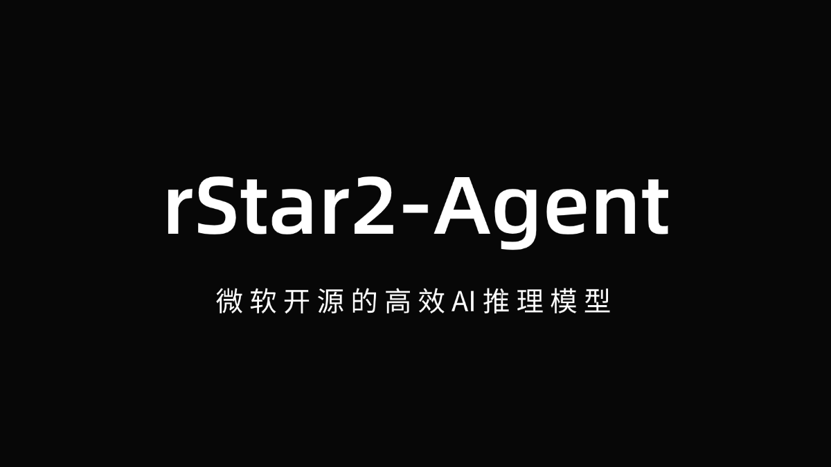 rStar2-Agent - 微软开源的高效AI推理模型