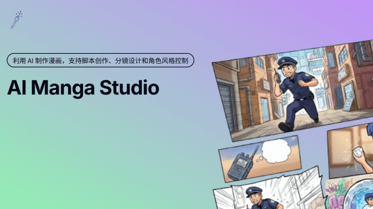 AIMangaStudio - 免费的AI漫画创作工具,提供完整创作流程